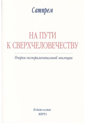 На шляху до надлюдства