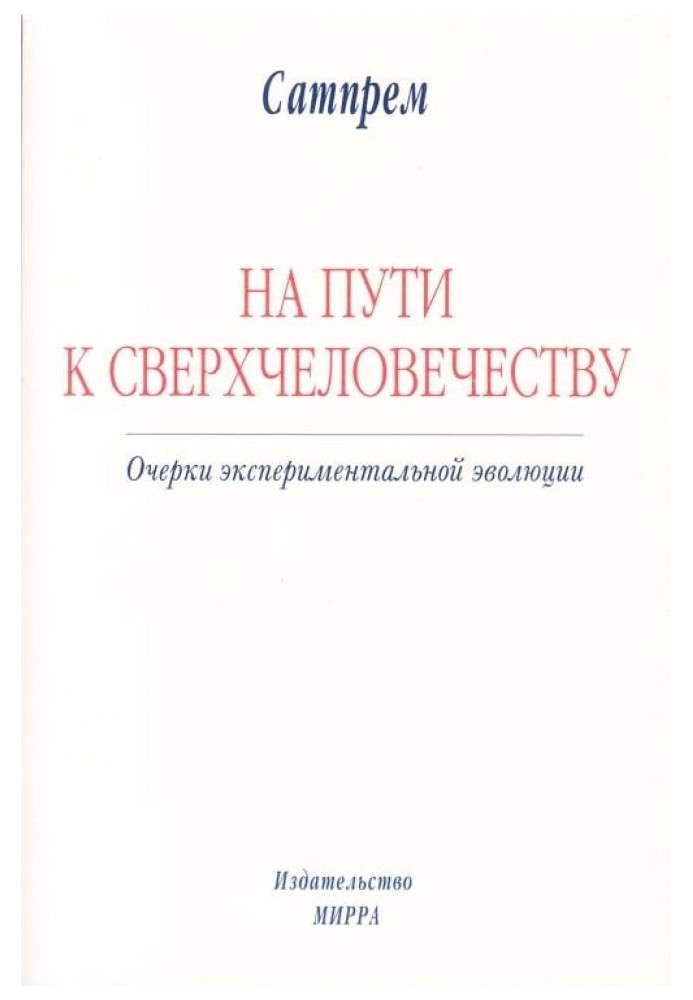 На пути к Сверхчеловечеству