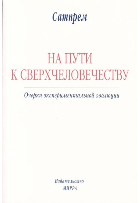 На пути к Сверхчеловечеству