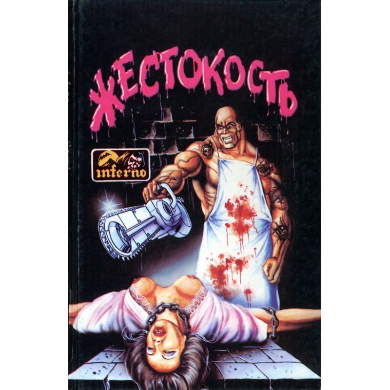 Жестокость