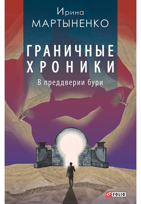 Граничні хроніки. Напередодні бурі