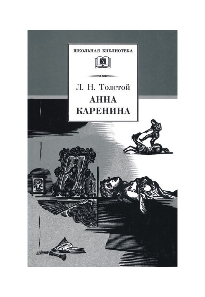 Anna Karenina. Volume 2. Parts 5 - 8