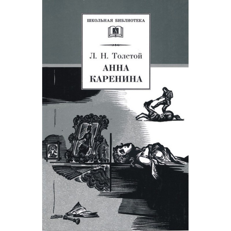 Анна Кареніна. Том 2....