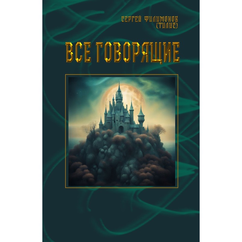 Всі, хто говорить