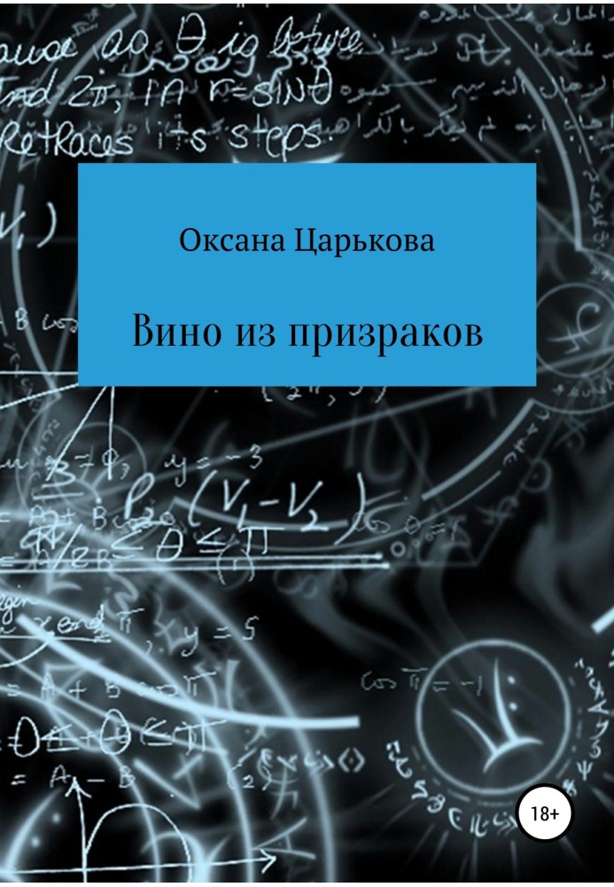 Вино з привидів