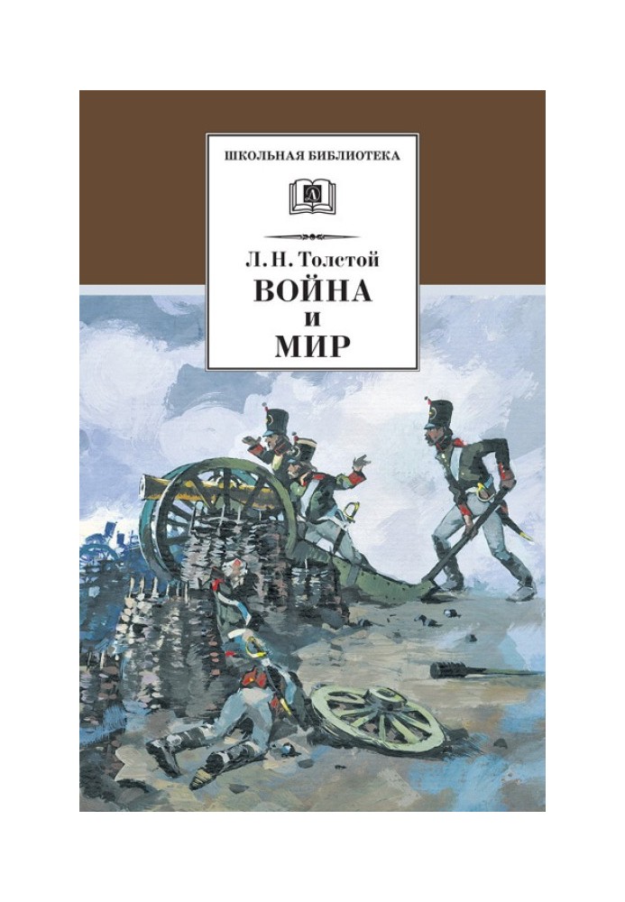 Війна і мир. Том 1