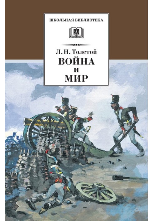 Війна і мир. Том 1