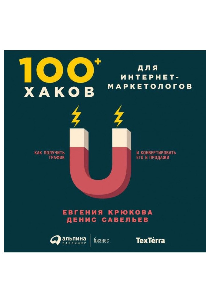 100+ хаків для інтернет-маркетологів: Як отримати трафік та конвертувати його у продажу