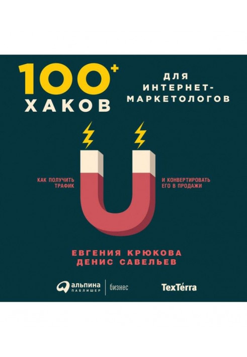 100+ хаків для інтернет-маркетологів: Як отримати трафік та конвертувати його у продажу