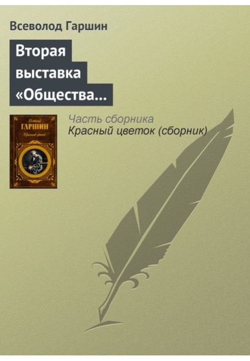 Друга виставка «Товариства виставок художніх творів»