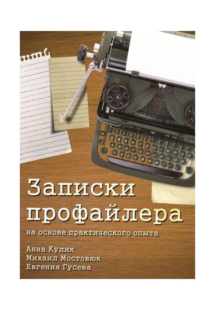 Записки профайлера. На основі практичного досвіду