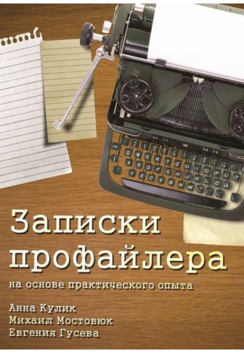 Записки профайлера. На основі практичного досвіду