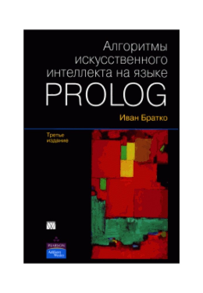 Алгоритмы искусственного интеллекта на языке Prolog