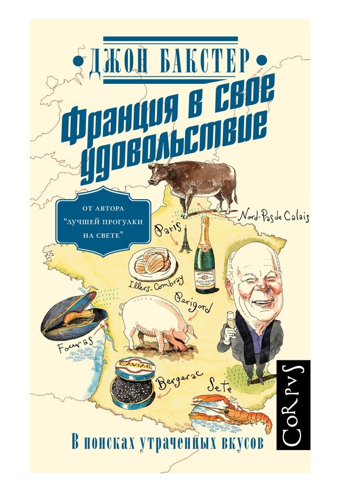 Франция в свое удовольствие. В поисках утраченных вкусов