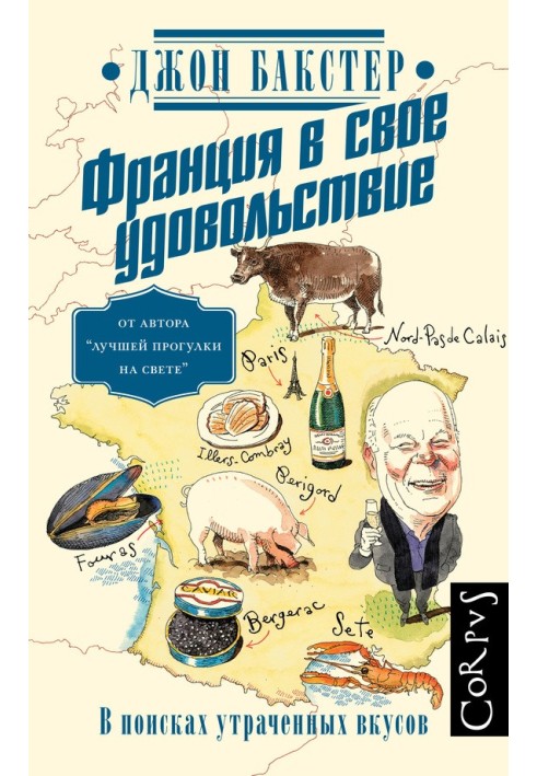 Франция в свое удовольствие. В поисках утраченных вкусов