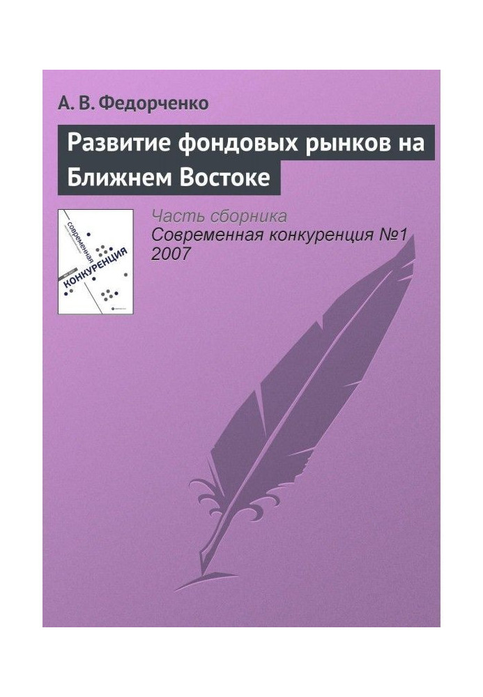 Развитие фондовых рынков на Ближнем Востоке