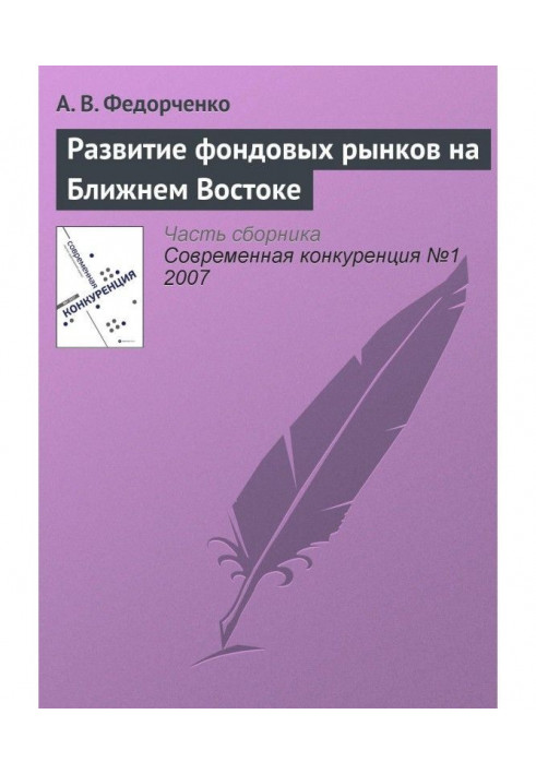 Розвиток фондових ринків на Близькому Сході