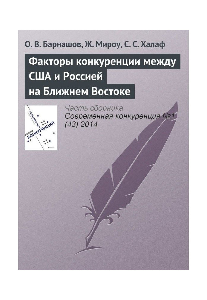 Факторы конкуренции между США и Россией на Ближнем Востоке