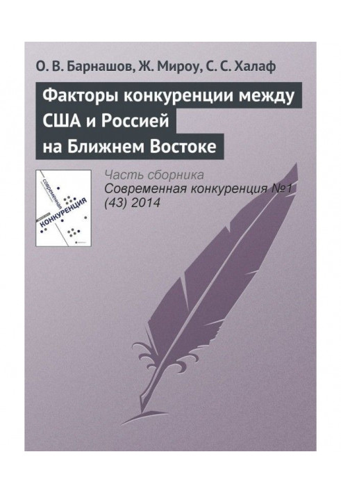 Факторы конкуренции между США и Россией на Ближнем Востоке