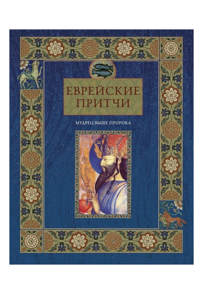 Єврейські притчі. Мудрець вищий за пророка