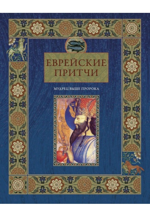 Єврейські притчі. Мудрець вищий за пророка