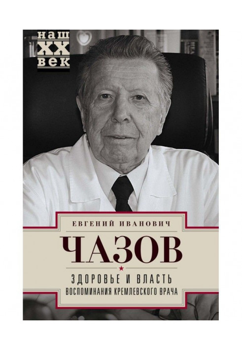 Здоров'я та влада. Спогади кремлівського лікаря