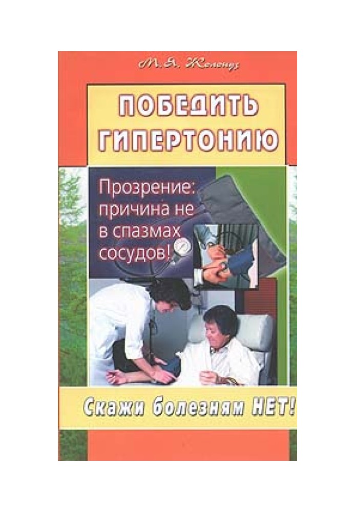 Победить гипертонию. Прозрение: причина не в спазмах сосудов!