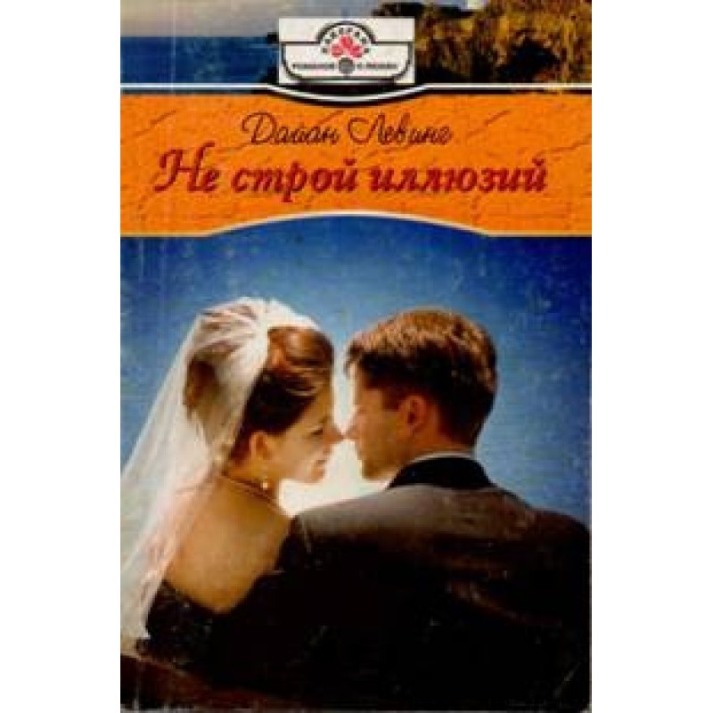 Don't have any illusions