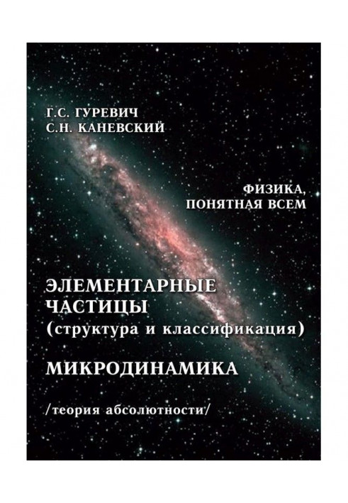 Элементарные частицы (структура и классификация). Микродинамика (теория абсолютности)