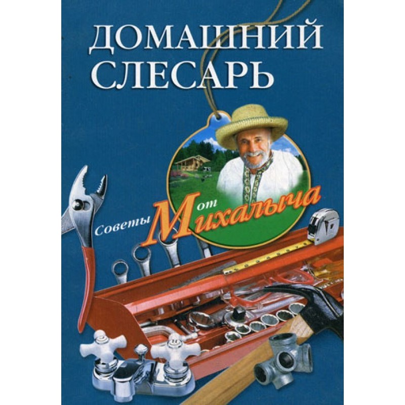 Домашній слюсар
