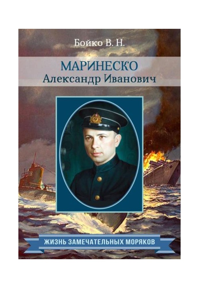 Marinesko Alexander Ivanovich