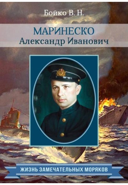 Marinesko Alexander Ivanovich