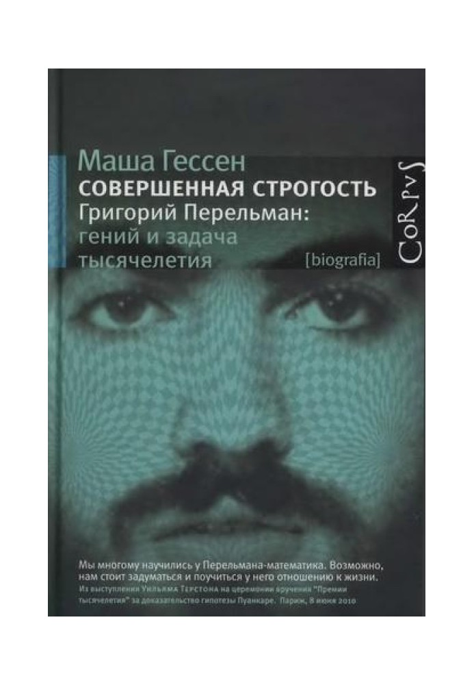 Досконала суворість. Григорій Перельман: геній та завдання тисячоліття