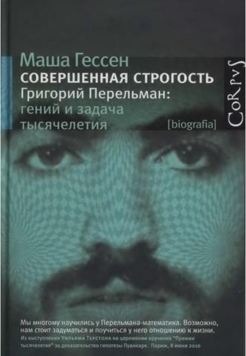 Досконала суворість. Григорій Перельман: геній та завдання тисячоліття