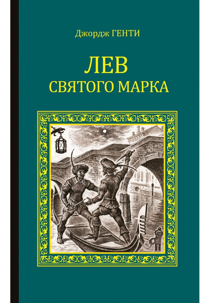 Лев Святого Марка. Варфоломіївська ніч