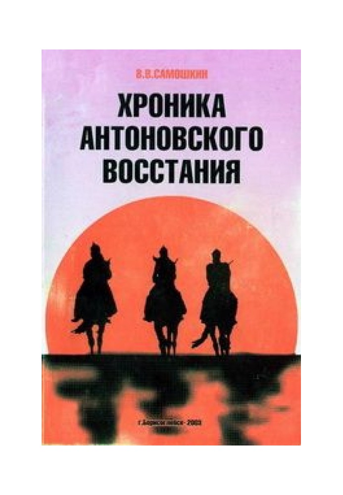 Хроника Антоновского восстания