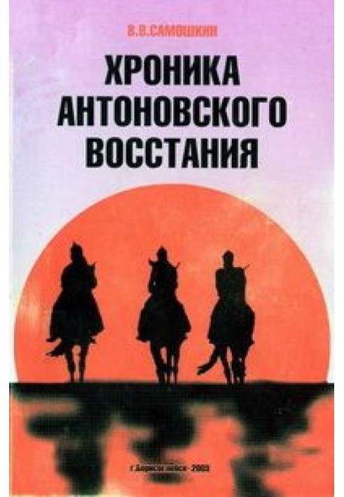 Хроніка Антоновського повстання