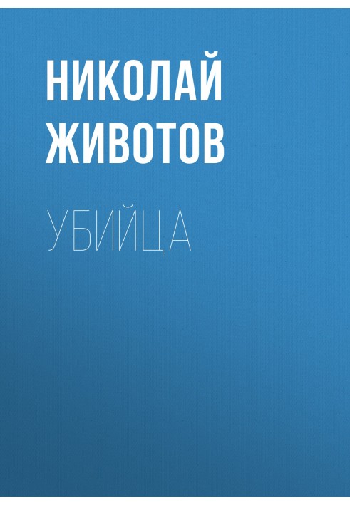 Убийца