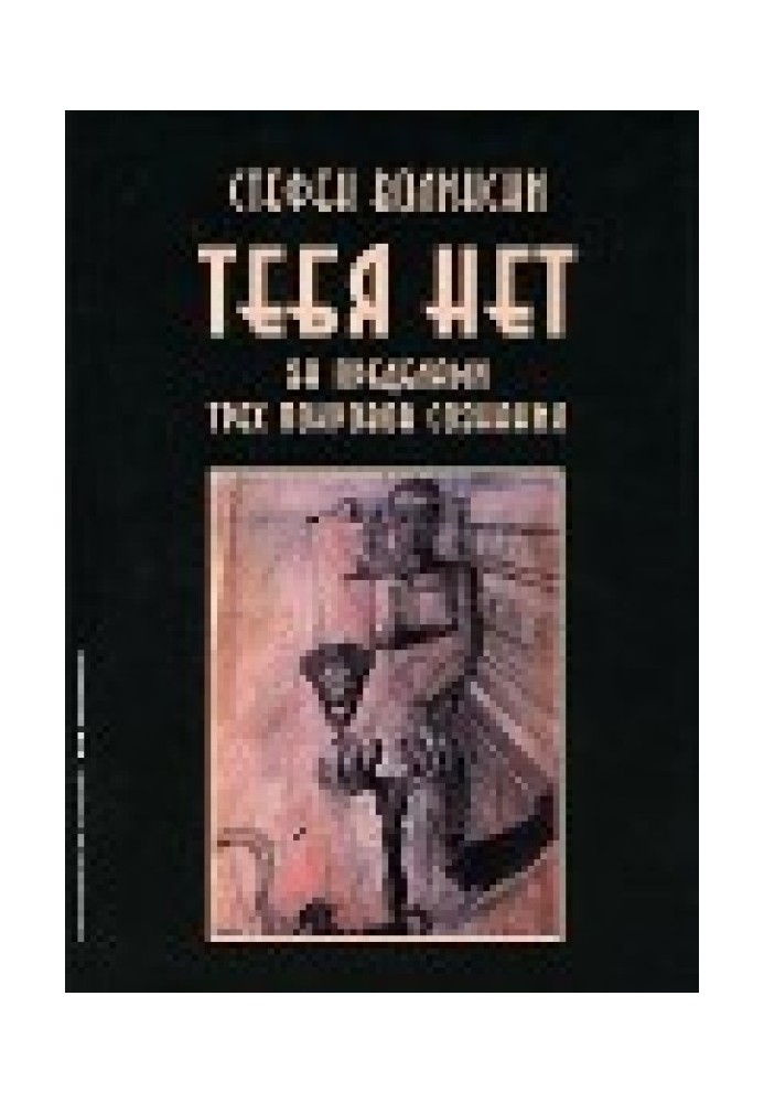 Тебе немає. За межами трьох покривів свідомості