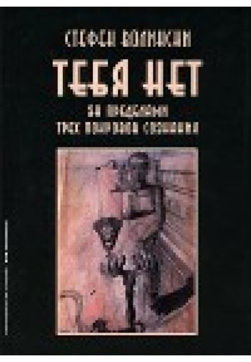 Тебе немає. За межами трьох покривів свідомості