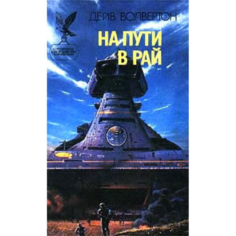 On the way to heaven