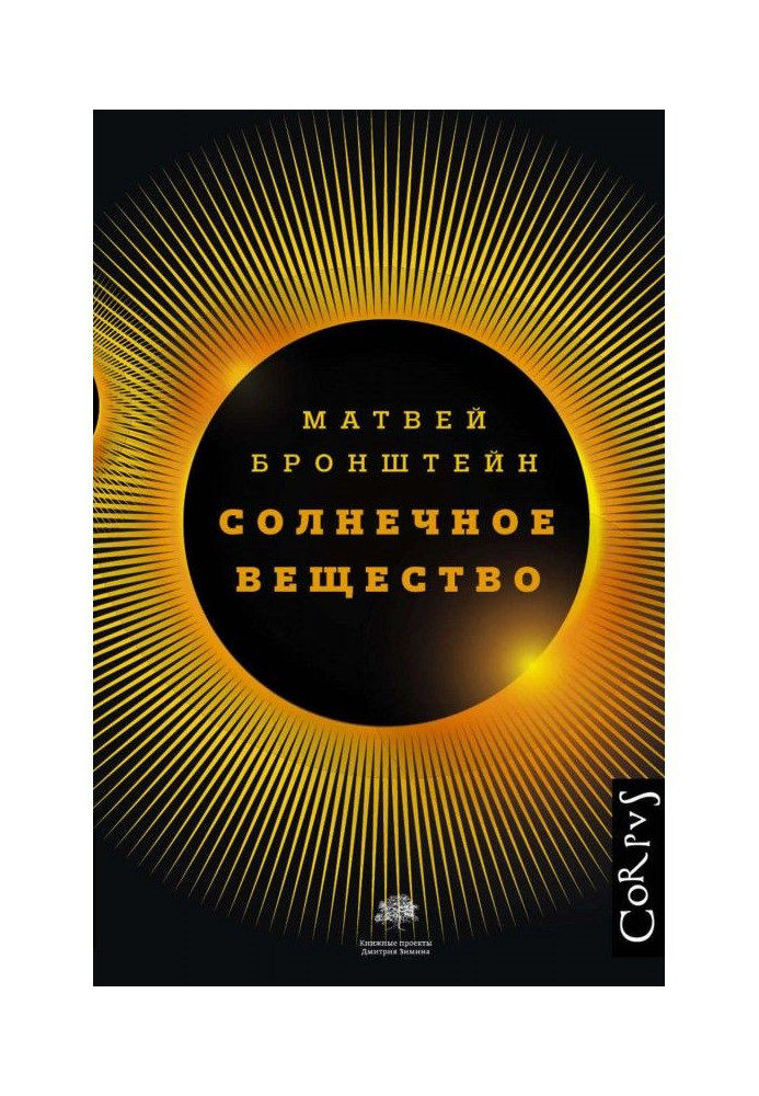 Сонячна речовина та інші повісті, а також Життя та доля Матвія Бронштейна та Лідії Чуковської (збірка)