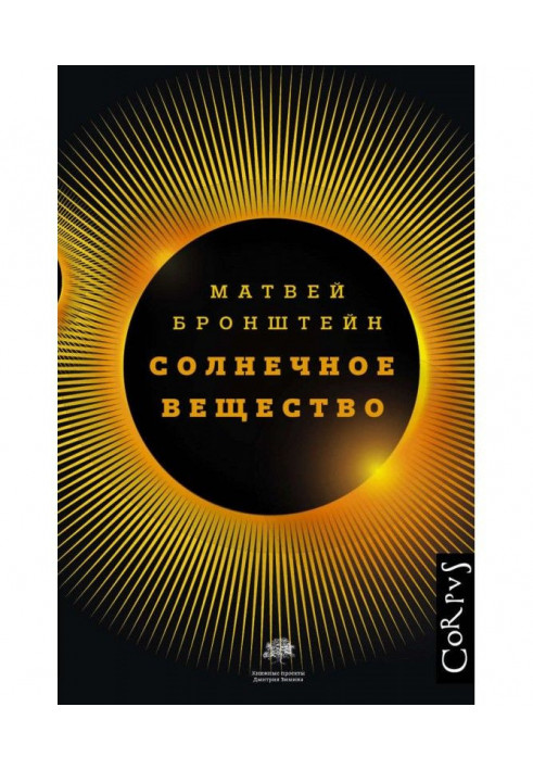 Сонячна речовина та інші повісті, а також Життя та доля Матвія Бронштейна та Лідії Чуковської (збірка)