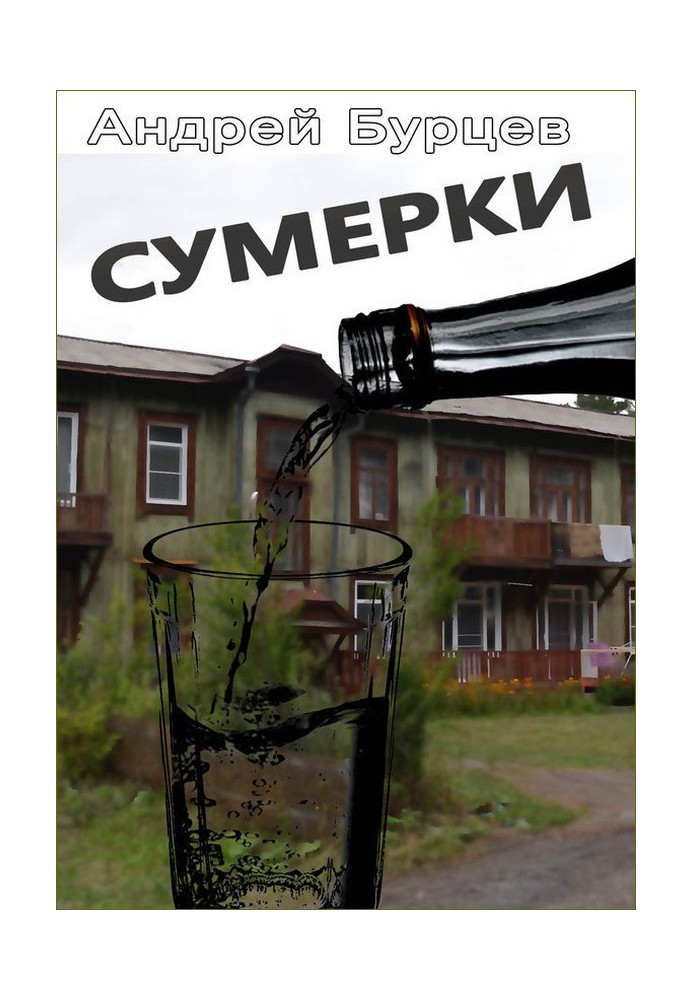 Сутінки