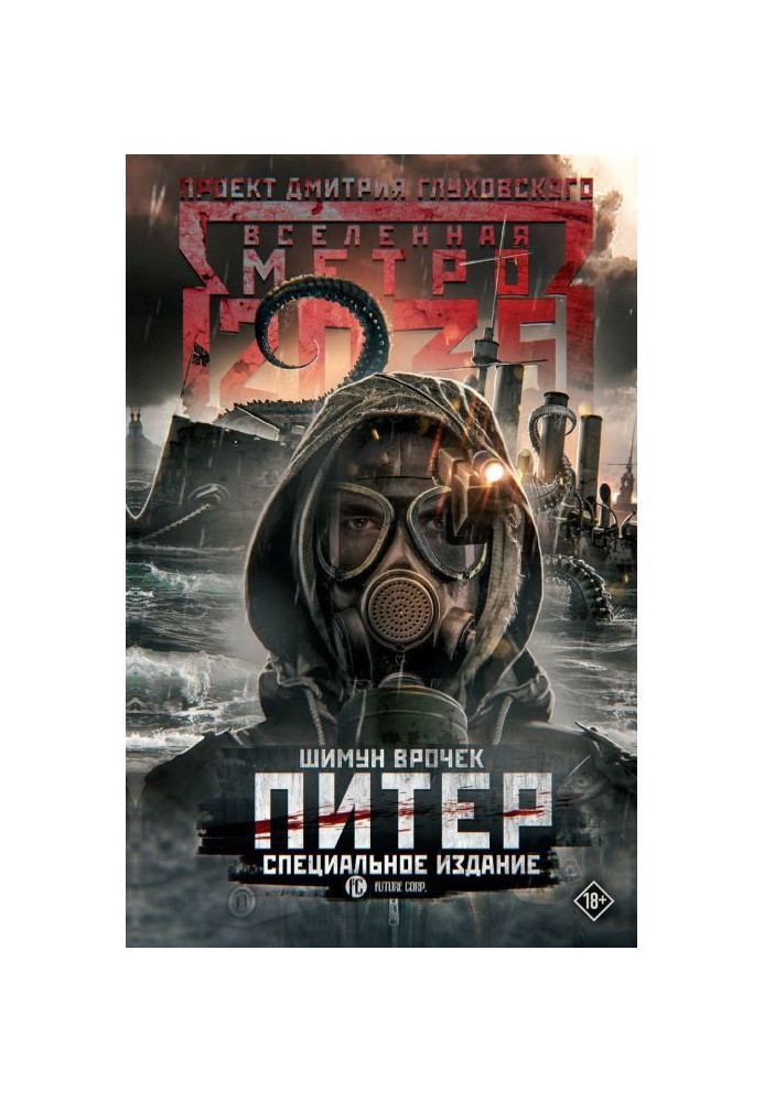 Metro 2035: Peter. Special edition