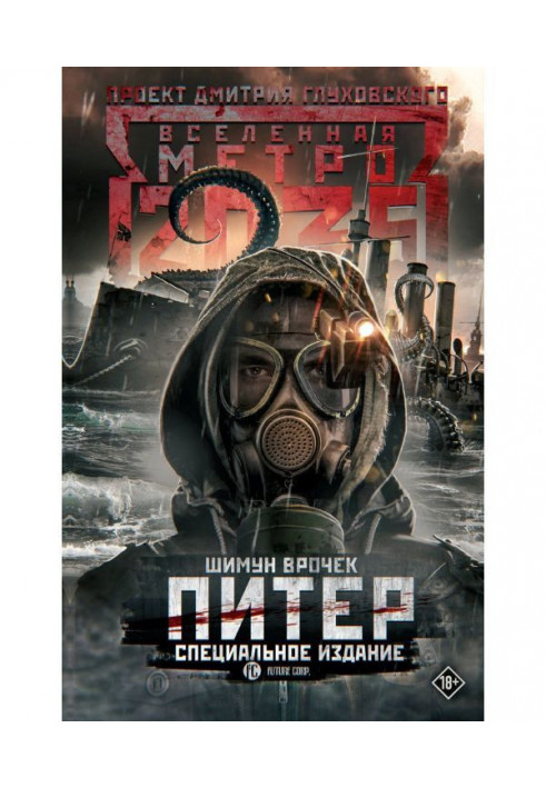 Metro 2035: Peter. Special edition