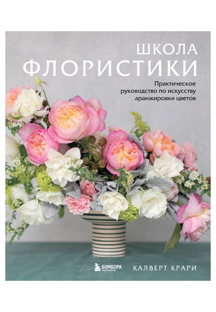 School of floristry. A Practical Guide to the Art of Flower Arranging