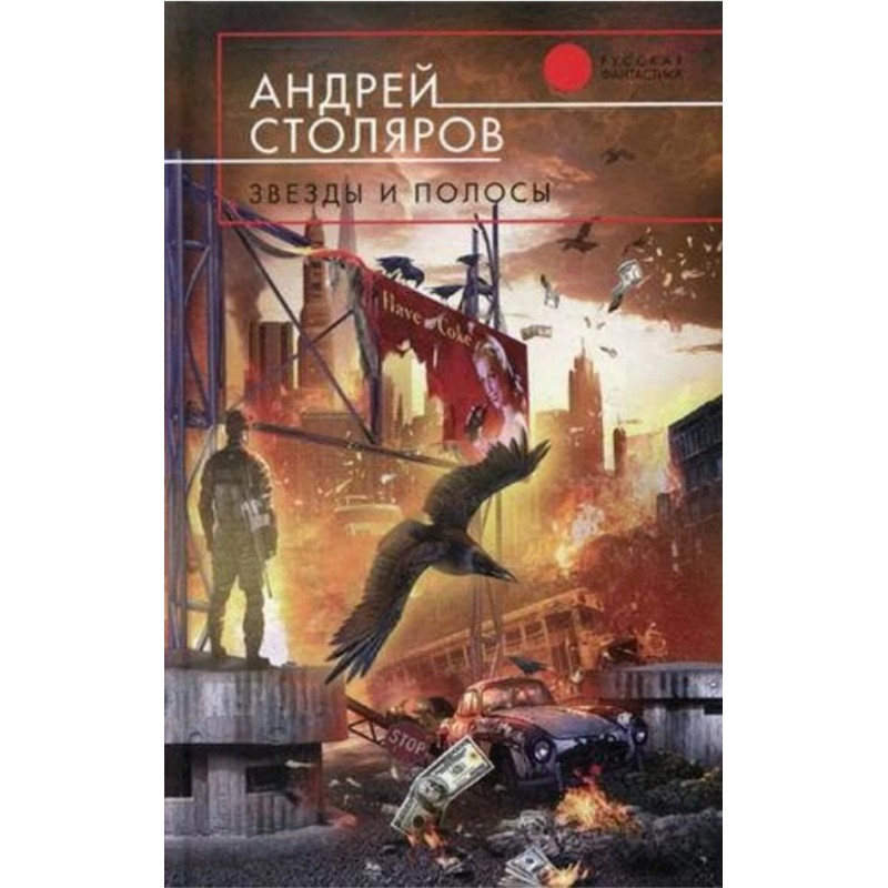 Зірки та смуги (збірка)