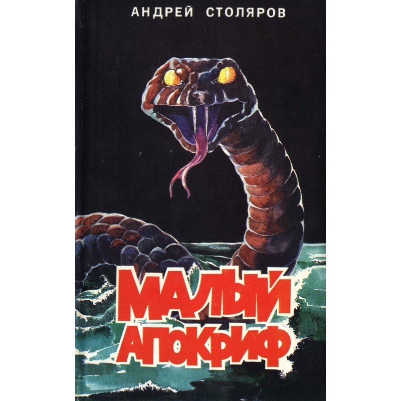 Малый апокриф (сборник)