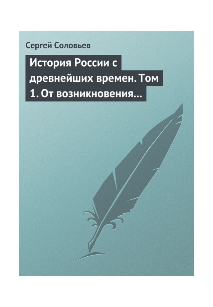 Том 1. От возникновения Руси до правления Князя Ярослава I, 1054 г.